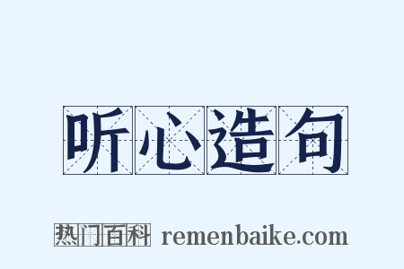 听心造句是什么意思的图片